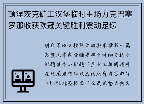 顿涅茨克矿工汉堡临时主场力克巴塞罗那收获欧冠关键胜利震动足坛
