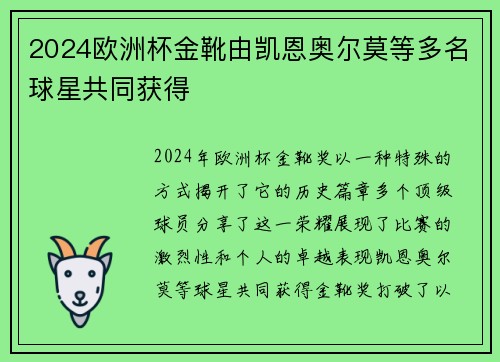 2024欧洲杯金靴由凯恩奥尔莫等多名球星共同获得
