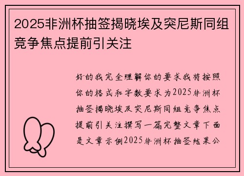 2025非洲杯抽签揭晓埃及突尼斯同组竞争焦点提前引关注