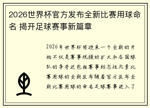 2026世界杯官方发布全新比赛用球命名 揭开足球赛事新篇章