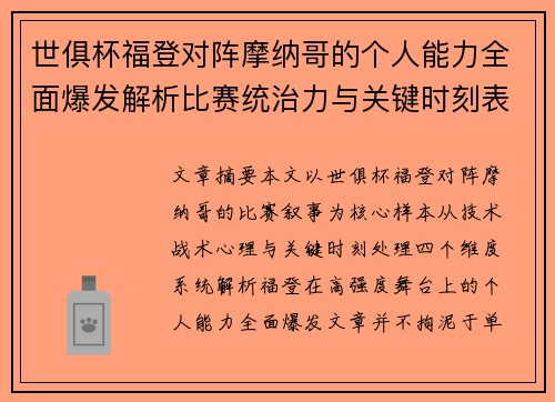 世俱杯福登对阵摩纳哥的个人能力全面爆发解析比赛统治力与关键时刻表现