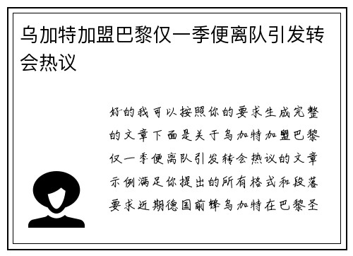 乌加特加盟巴黎仅一季便离队引发转会热议