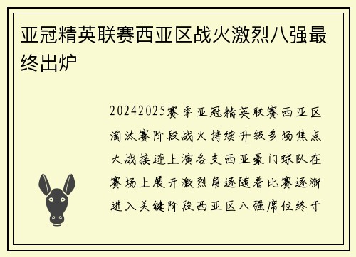 亚冠精英联赛西亚区战火激烈八强最终出炉