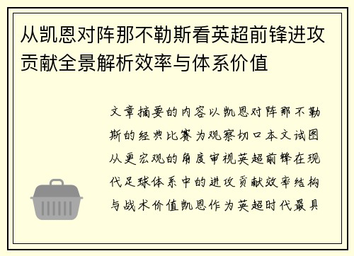 从凯恩对阵那不勒斯看英超前锋进攻贡献全景解析效率与体系价值