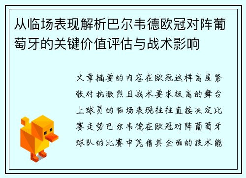 从临场表现解析巴尔韦德欧冠对阵葡萄牙的关键价值评估与战术影响