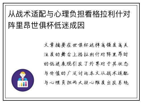 从战术适配与心理负担看格拉利什对阵里昂世俱杯低迷成因