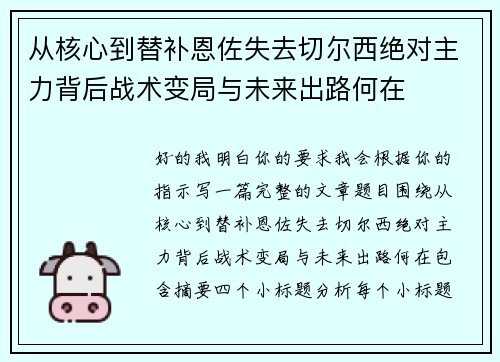 从核心到替补恩佐失去切尔西绝对主力背后战术变局与未来出路何在