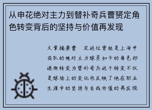 从申花绝对主力到替补奇兵曹赟定角色转变背后的坚持与价值再发现