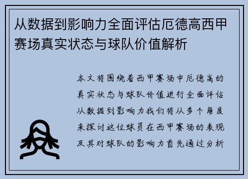 从数据到影响力全面评估厄德高西甲赛场真实状态与球队价值解析
