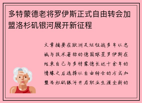 多特蒙德老将罗伊斯正式自由转会加盟洛杉矶银河展开新征程