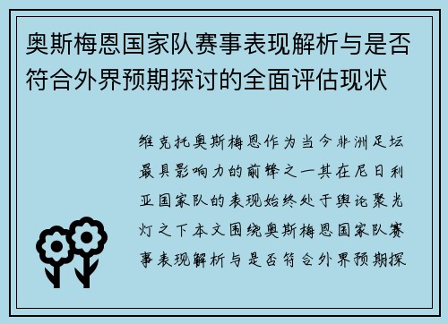 奥斯梅恩国家队赛事表现解析与是否符合外界预期探讨的全面评估现状 奥斯梅恩国家队赛事表现解析与是否符合外界预期探讨的全面评估现状