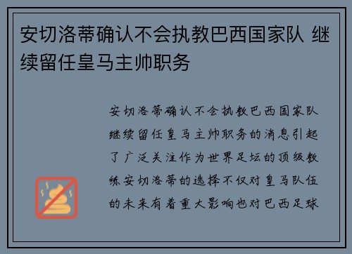 安切洛蒂确认不会执教巴西国家队 继续留任皇马主帅职务