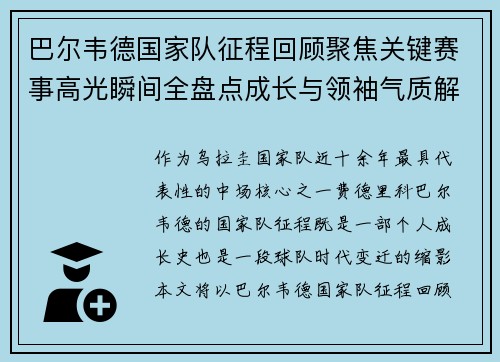 巴尔韦德国家队征程回顾聚焦关键赛事高光瞬间全盘点成长与领袖气质解析