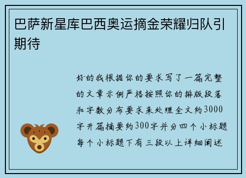 巴萨新星库巴西奥运摘金荣耀归队引期待