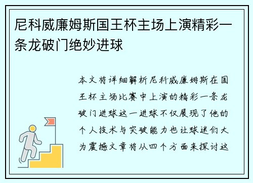尼科威廉姆斯国王杯主场上演精彩一条龙破门绝妙进球