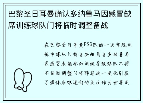 巴黎圣日耳曼确认多纳鲁马因感冒缺席训练球队门将临时调整备战 巴黎圣日耳曼确认多纳鲁马因感冒缺席训练球队门将临时调整备战