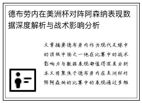 德布劳内在美洲杯对阵阿森纳表现数据深度解析与战术影响分析 德布劳内在美洲杯对阵阿森纳表现数据深度解析与战术影响分析