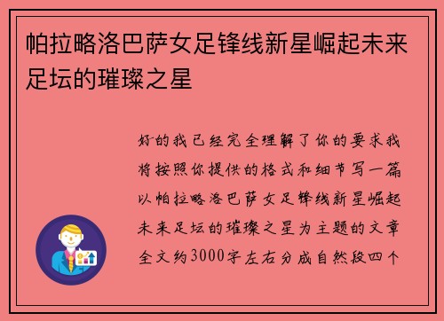 帕拉略洛巴萨女足锋线新星崛起未来足坛的璀璨之星 帕拉略洛巴萨女足锋线新星崛起未来足坛的璀璨之星