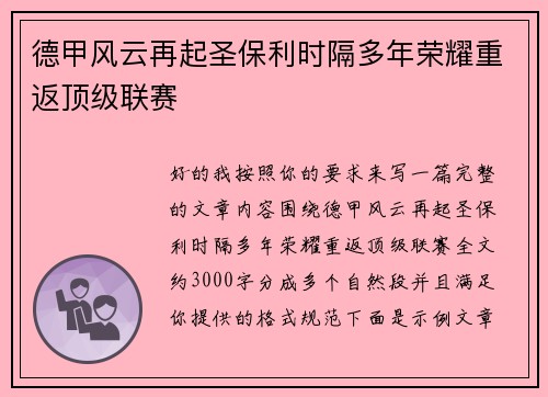 德甲风云再起圣保利时隔多年荣耀重返顶级联赛