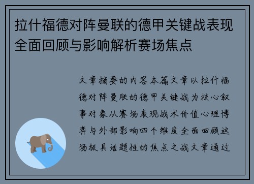 拉什福德对阵曼联的德甲关键战表现全面回顾与影响解析赛场焦点