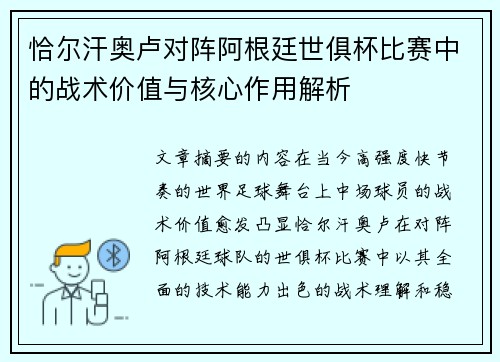 恰尔汗奥卢对阵阿根廷世俱杯比赛中的战术价值与核心作用解析