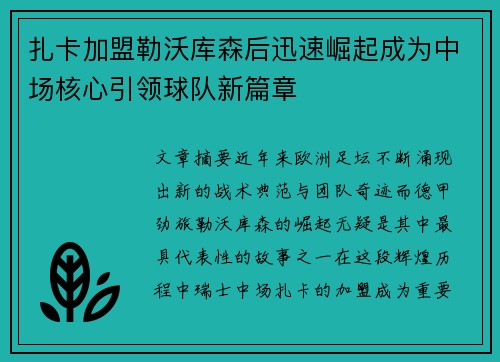 扎卡加盟勒沃库森后迅速崛起成为中场核心引领球队新篇章