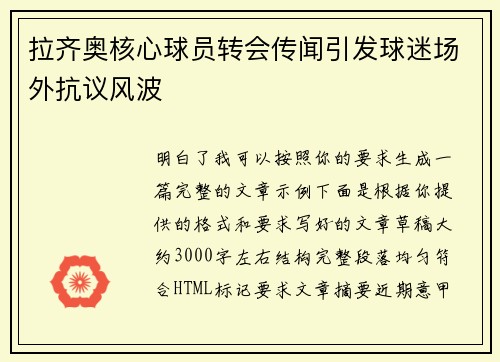 拉齐奥核心球员转会传闻引发球迷场外抗议风波 拉齐奥核心球员转会传闻引发球迷场外抗议风波