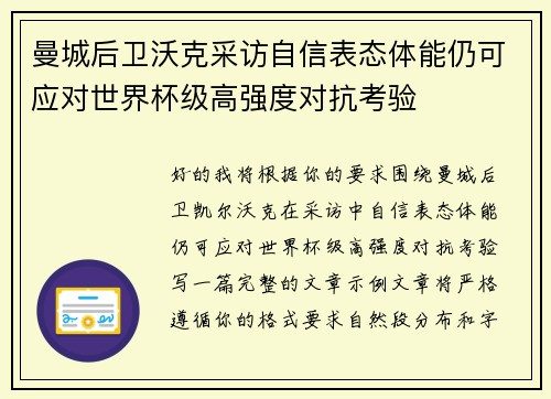 曼城后卫沃克采访自信表态体能仍可应对世界杯级高强度对抗考验