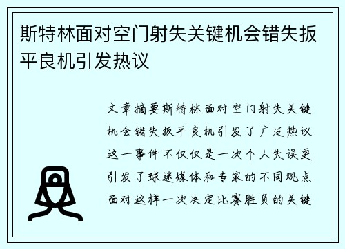 斯特林面对空门射失关键机会错失扳平良机引发热议 斯特林面对空门射失关键机会错失扳平良机引发热议