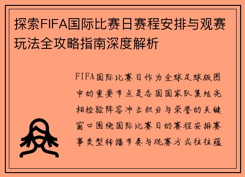 探索FIFA国际比赛日赛程安排与观赛玩法全攻略指南深度解析