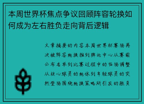 本周世界杯焦点争议回顾阵容轮换如何成为左右胜负走向背后逻辑