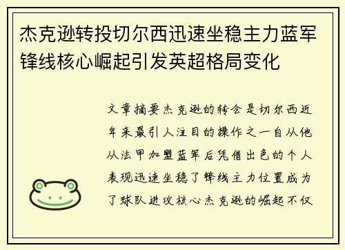 杰克逊转投切尔西迅速坐稳主力蓝军锋线核心崛起引发英超格局变化