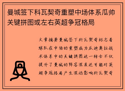 曼城签下科瓦契奇重塑中场体系瓜帅关键拼图或左右英超争冠格局
