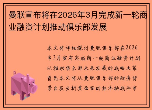 曼联宣布将在2026年3月完成新一轮商业融资计划推动俱乐部发展 曼联宣布将在2026年3月完成新一轮商业融资计划推动俱乐部发展