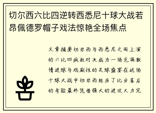 切尔西六比四逆转西悉尼十球大战若昂佩德罗帽子戏法惊艳全场焦点