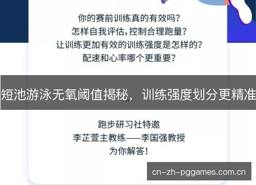 短池游泳无氧阈值揭秘，训练强度划分更精准
