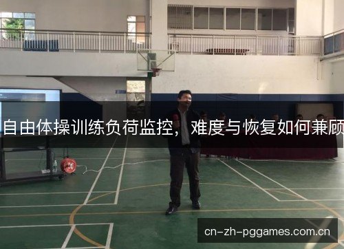 自由体操训练负荷监控，难度与恢复如何兼顾
