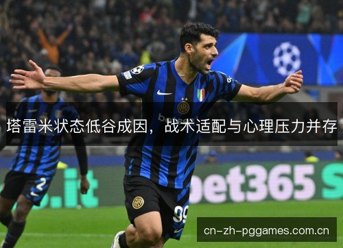 塔雷米状态低谷成因，战术适配与心理压力并存