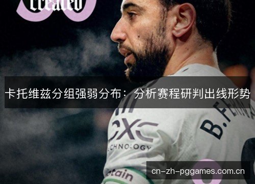 卡托维兹分组强弱分布：分析赛程研判出线形势
